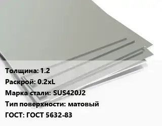 Лист нержавеющий 1.2 0.2хL Сталь: SUS420J2 Тип:матовый ГОСТ 5632-83